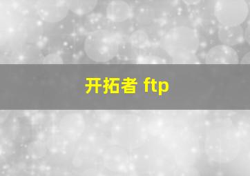 开拓者 ftp